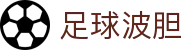 足球波胆集:实时指数解析与历史赛果速查平台